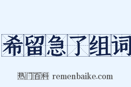 希留急了组词是什么意思的图片